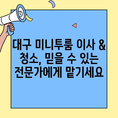 대구 미니투룸 이사 & 청소 서비스| 꼼꼼한 준비부터 완벽 마무리까지 | 대구, 미니투룸, 이사, 청소, 서비스, 가격, 추천