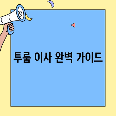 투룸 이사 완벽 가이드| 유의사항 & 꿀팁 체크리스트 | 이삿짐센터, 포장, 비용, 주의사항, 체크리스트