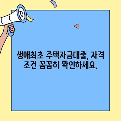 미혼 신혼부부를 위한 생애최초 주택자금대출 완벽 가이드 | 주택 구매, 자격 조건, 금리 비교, 대출 정보