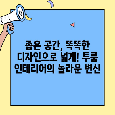 투룸 공간, 지속 가능한 삶을 위한 똑똑한 해결책| 공간 절약 & 효율성 극대화 | 투룸 인테리어, 소형 주택, 지속 가능한 생활, 효율적인 공간 활용