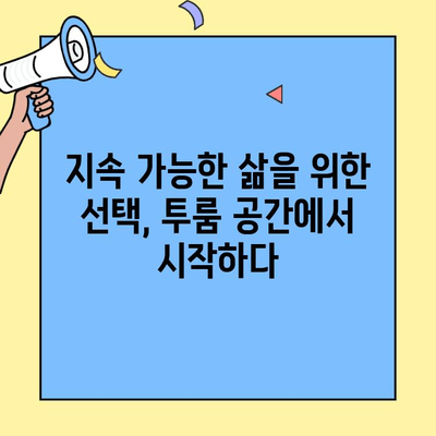 투룸 공간, 지속 가능한 삶을 위한 똑똑한 해결책| 공간 절약 & 효율성 극대화 | 투룸 인테리어, 소형 주택, 지속 가능한 생활, 효율적인 공간 활용