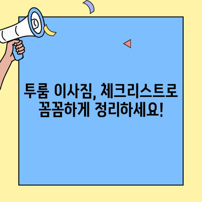 투룸 이사 짐 옮기기 완벽 가이드| 체크리스트 & 꿀팁 | 이삿짐, 포장, 효율적인 이동