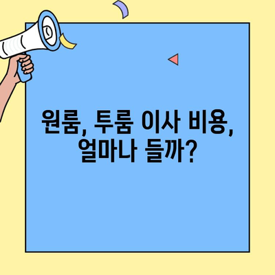 원룸, 투룸 포장이사 비용 & 이사짐 센터 견적 비교 가이드 | 저렴하고 안전한 이사, 이렇게 준비하세요!