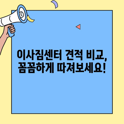 원룸, 투룸 포장이사 비용 & 이사짐 센터 견적 비교 가이드 | 저렴하고 안전한 이사, 이렇게 준비하세요!