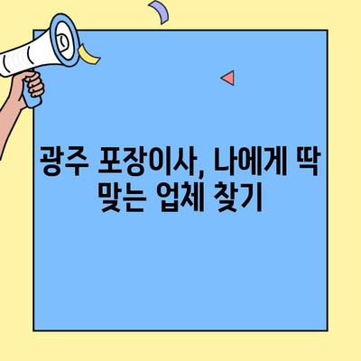 광주 포장이사 비용 가이드| 이사 업체별 비교 & 견적 받는 팁 | 이사 비용, 포장 이사, 광주 이사, 견적 비교