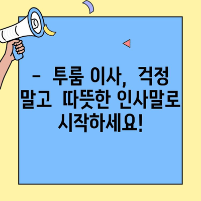 투룸 이사, 이제는 걱정 없이! 매력적인 아파트 관리소 인사말로 마음을 사로잡아 보세요 | 이사, 인사말, 아파트 관리