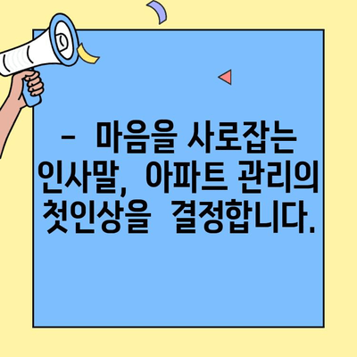 투룸 이사, 이제는 걱정 없이! 매력적인 아파트 관리소 인사말로 마음을 사로잡아 보세요 | 이사, 인사말, 아파트 관리