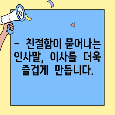 투룸 이사, 이제는 걱정 없이! 매력적인 아파트 관리소 인사말로 마음을 사로잡아 보세요 | 이사, 인사말, 아파트 관리
