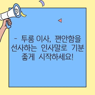 투룸 이사, 이제는 걱정 없이! 매력적인 아파트 관리소 인사말로 마음을 사로잡아 보세요 | 이사, 인사말, 아파트 관리