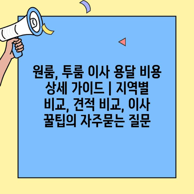 원룸, 투룸 이사 용달 비용 상세 가이드 | 지역별 비교, 견적 비교, 이사 꿀팁