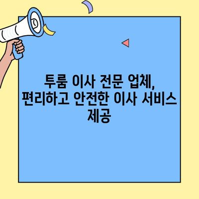 투룸 이사, 가전제품 연결까지 완벽하게! | 투룸 이사업체, 가전 설치, 이사 서비스, 짐 정리