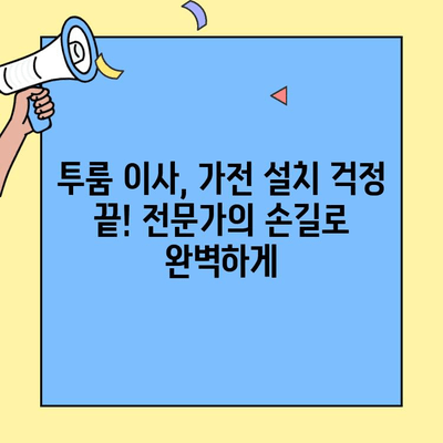 투룸 이사, 가전제품 연결까지 완벽하게! | 투룸 이사업체, 가전 설치, 이사 서비스, 짐 정리