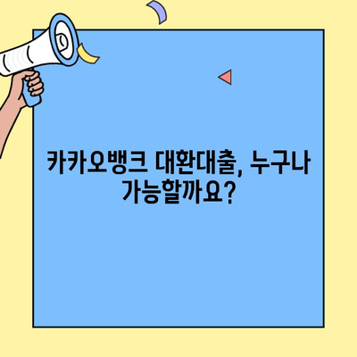 카카오뱅크 대환대출, 대환 안 되는 6가지 이유 | 대환대출 조건, 주의 사항, 성공 전략