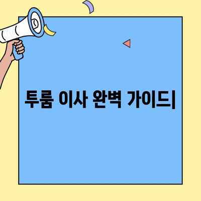 투룸 이사 완벽 가이드| 준비부터 팁, 주의사항까지 | 이사 checklist, 비용 절감, 이삿짐센터 선택