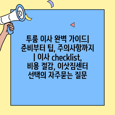 투룸 이사 완벽 가이드| 준비부터 팁, 주의사항까지 | 이사 checklist, 비용 절감, 이삿짐센터 선택