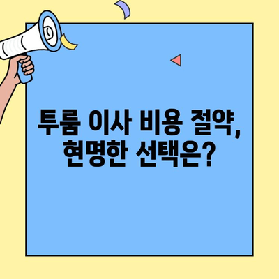 투룸 이사, 이웃에게 배우는 꿀팁 대방출! | 이사 노하우, 입소문 정보, 이사 준비