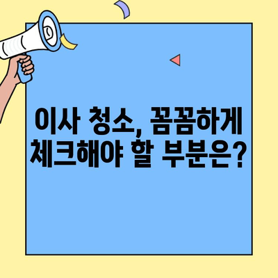 투룸 이사 청소 완벽 가이드| 깨끗하고 편안한 새 보금자리 만들기 | 이사 청소, 투룸 청소, 체크리스트, 꿀팁