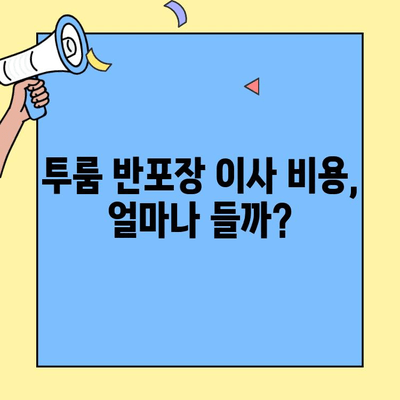 투룸 반포장 이사, 비용 꼼꼼히 비교하고 저렴한 업체 찾기 | 이사견적, 이삿짐센터 추천, 가격비교