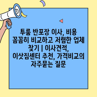 투룸 반포장 이사, 비용 꼼꼼히 비교하고 저렴한 업체 찾기 | 이사견적, 이삿짐센터 추천, 가격비교