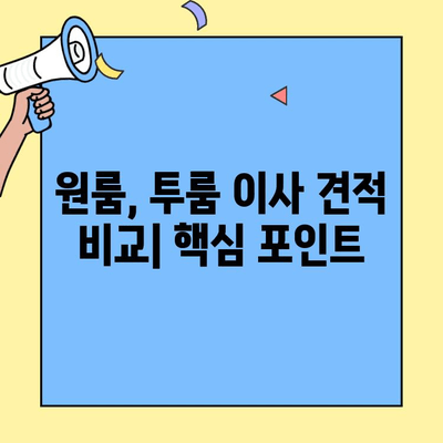 원룸, 투룸 이사 견적 비교| 포장 이사 vs 반포장 이사 비용 알아보기 | 이사 견적, 비용, 가격, 팁, 정보