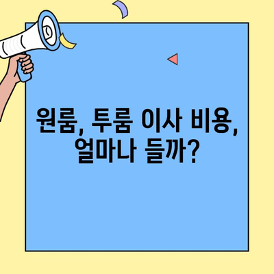원룸, 투룸 이사 견적 비교| 포장 이사 vs 반포장 이사 비용 알아보기 | 이사 견적, 비용, 가격, 팁, 정보