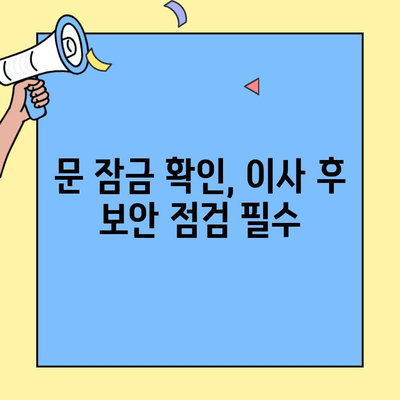 투룸 이사, 안전하게 마무리하기| 문 잠금 확인 & 불안 요소 제거 가이드 | 이사 체크리스트, 보안 점검, 이사 안전 팁