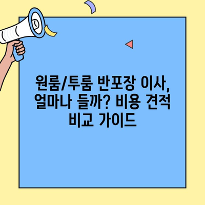 원룸/투룸 반포장 이사, 비용 견적 비교 & 저렴한 업체 추천 | 이사짐센터, 가격, 꿀팁