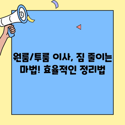 원룸/투룸 반포장 이사, 비용 견적 비교 & 저렴한 업체 추천 | 이사짐센터, 가격, 꿀팁