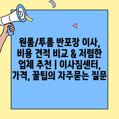 원룸/투룸 반포장 이사, 비용 견적 비교 & 저렴한 업체 추천 | 이사짐센터, 가격, 꿀팁