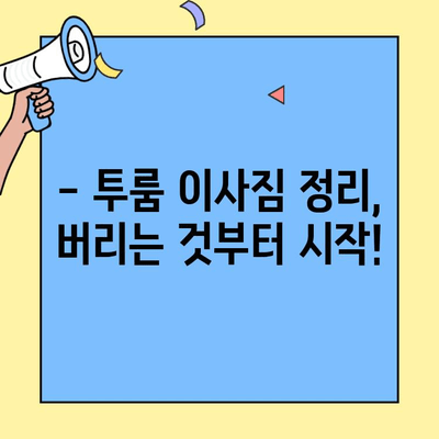 투룸 이사 꿀팁 대방출! | 이삿짐 정리, 비용 절약, 효율적인 이사 노하우