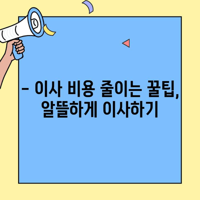 투룸 이사 꿀팁 대방출! | 이삿짐 정리, 비용 절약, 효율적인 이사 노하우