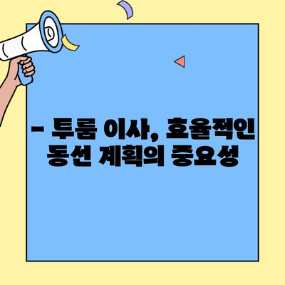 투룸 이사 꿀팁 대방출! | 이삿짐 정리, 비용 절약, 효율적인 이사 노하우