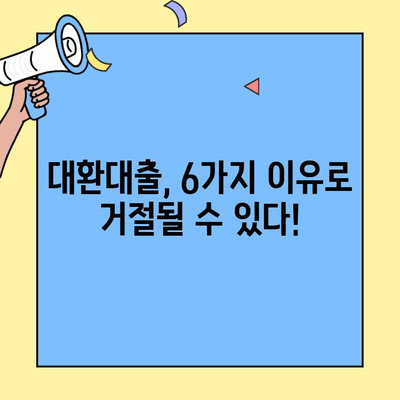 카카오뱅크 대환대출, 대환 안 되는 6가지 이유 | 대환대출 조건, 주의 사항, 성공 전략