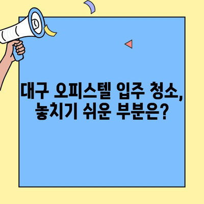 대구 투룸 오피스텔 입주 청소 완벽 가이드| 이사 청소 꿀팁 대공개 | 대구 오피스텔, 입주 청소, 투룸 이사 청소, 청소 팁