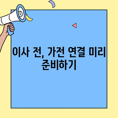 투룸 이사, 가전제품 연결 난관 해결!  |  전문가 추천 꿀팁 & 체크리스트 | 이사, 가전 설치, 투룸 인테리어, 연결 팁