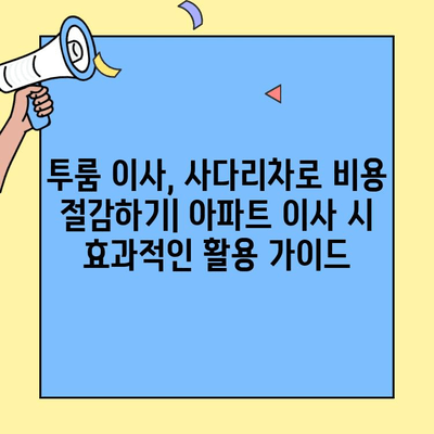투룸 이사, 사다리차로 비용 절감하기| 아파트 이사 시 효과적인 활용 가이드 | 이삿짐, 비용 절약, 사다리차, 아파트 이사