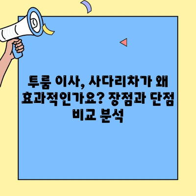 투룸 이사, 사다리차로 비용 절감하기| 아파트 이사 시 효과적인 활용 가이드 | 이삿짐, 비용 절약, 사다리차, 아파트 이사