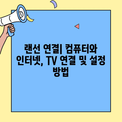 투룸 이사, 컴퓨터 & 전자제품 연결 완벽 가이드 | 인터넷, TV, 랜선 연결, 설정 팁