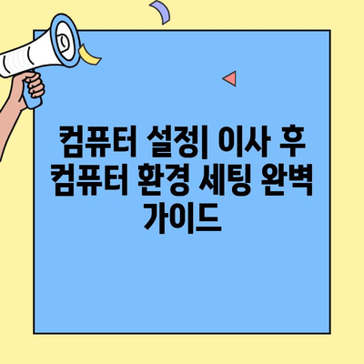 투룸 이사, 컴퓨터 & 전자제품 연결 완벽 가이드 | 인터넷, TV, 랜선 연결, 설정 팁