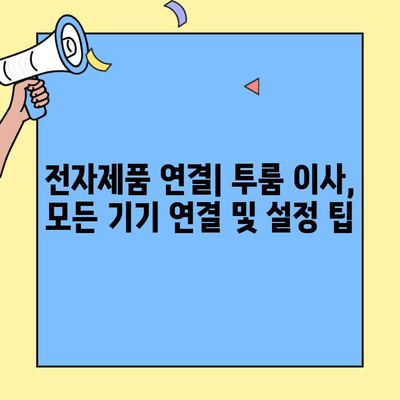 투룸 이사, 컴퓨터 & 전자제품 연결 완벽 가이드 | 인터넷, TV, 랜선 연결, 설정 팁