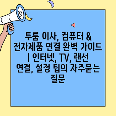 투룸 이사, 컴퓨터 & 전자제품 연결 완벽 가이드 | 인터넷, TV, 랜선 연결, 설정 팁