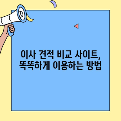 투룸 이사 비용 견적 비교 사이트 활용 가이드| 똑똑하게 이사 준비하기 | 이사 견적, 비용 절약, 이사 준비 팁