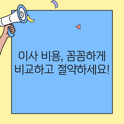 소형 이사 비용 견적 비교 & 원룸/투룸 이사 체크리스트| 짐 정리부터 업체 선택까지 | 소형 이사, 이사 견적, 원룸 이사, 투룸 이사, 체크리스트, 이사 준비