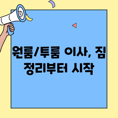 소형 이사 비용 견적 비교 & 원룸/투룸 이사 체크리스트| 짐 정리부터 업체 선택까지 | 소형 이사, 이사 견적, 원룸 이사, 투룸 이사, 체크리스트, 이사 준비
