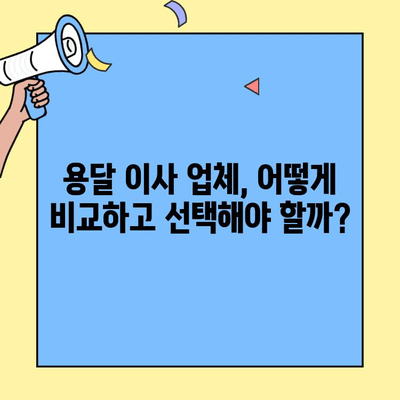 원룸/투룸 용달이사, 무료견적으로 저렴하게 이사하기 | 비용 비교, 업체 추천, 꿀팁