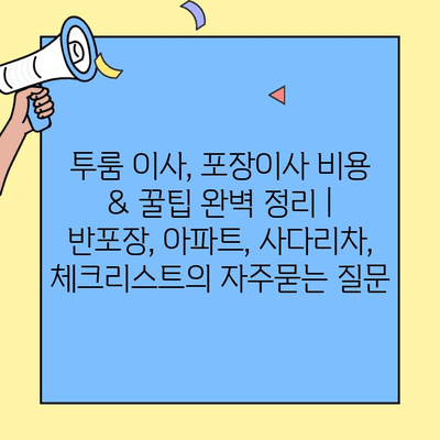 투룸 이사, 포장이사 비용 & 꿀팁 완벽 정리 | 반포장, 아파트, 사다리차, 체크리스트