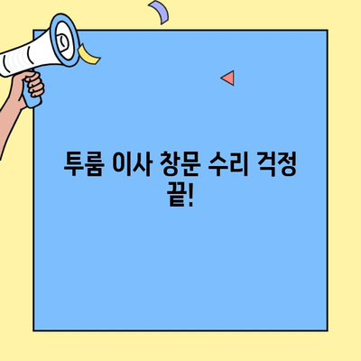 투룸 이사, 창문 수리 걱정 끝! | 투룸 이사 창문 수리 업계 현황 분석 및 추천 가이드