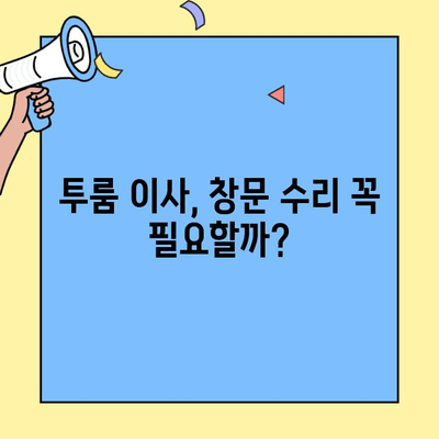 투룸 이사, 창문 수리 걱정 끝! | 투룸 이사 창문 수리 업계 현황 분석 및 추천 가이드