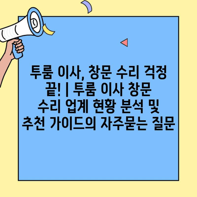 투룸 이사, 창문 수리 걱정 끝! | 투룸 이사 창문 수리 업계 현황 분석 및 추천 가이드