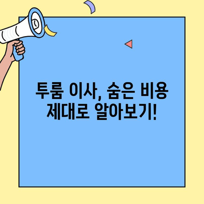 투룸 이사, 숨은 비용은 얼마? 이웃들이 알려주는 꿀팁! | 이사 비용, 투룸 이사 꿀팁, 이사 준비 팁